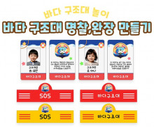 바다 구조대 명찰, 완장 만들기