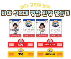 바다 구조대 명찰, 완장 만들기