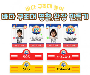 바다 구조대 명찰, 완장 만들기