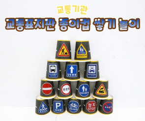 교통표지판 종이컵 쌓기 놀이