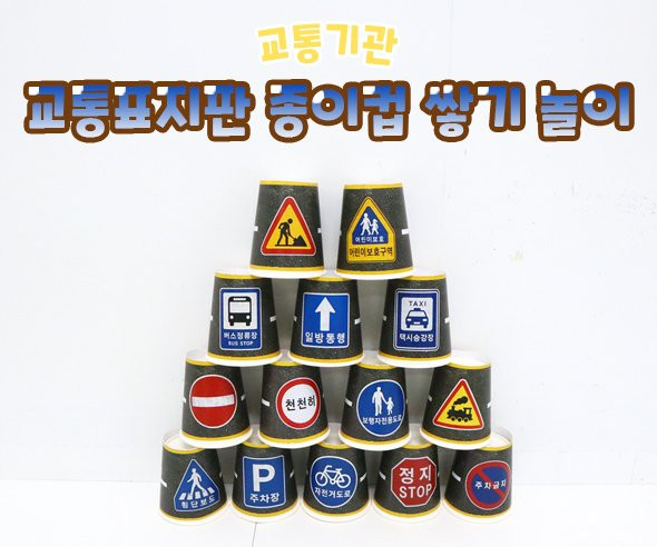교통표지판 종이컵 쌓기 놀이