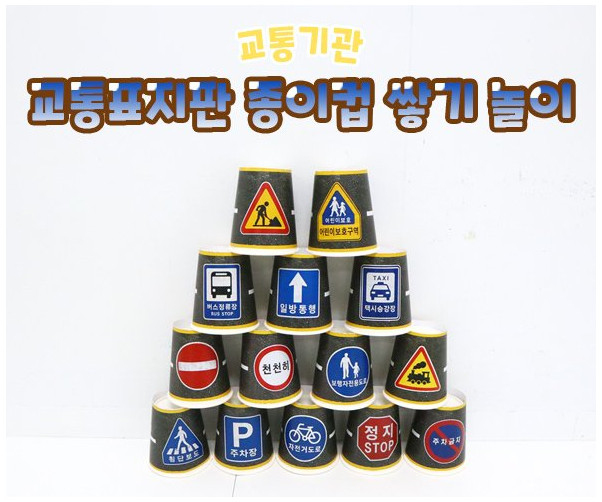 교통표지판 종이컵 쌓기 놀이