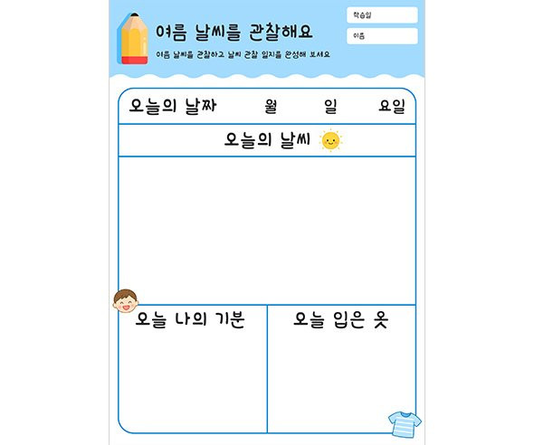 여름 날씨를 관찰해요