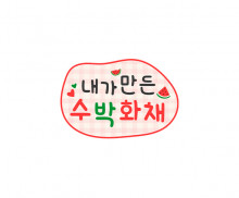 내가 만든 수박 화채 토퍼