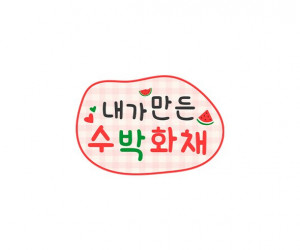 내가 만든 수박 화채 토퍼