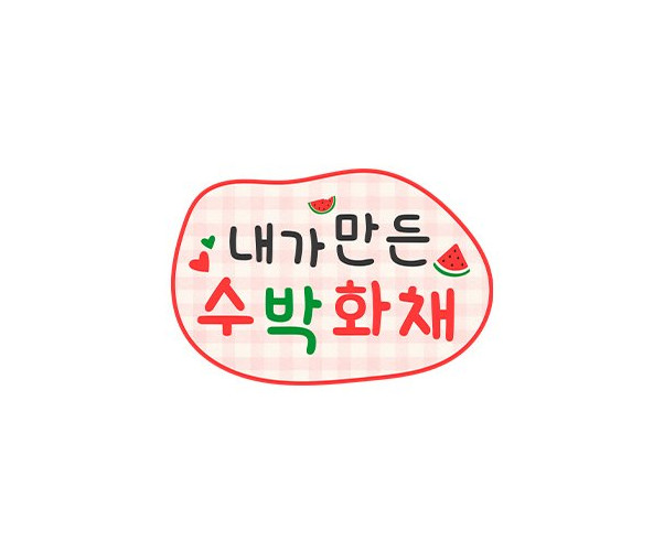 내가 만든 수박 화채 토퍼