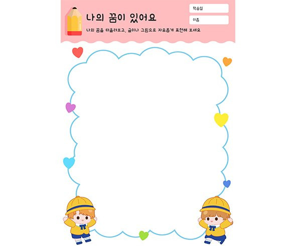 나의 꿈이 있어요