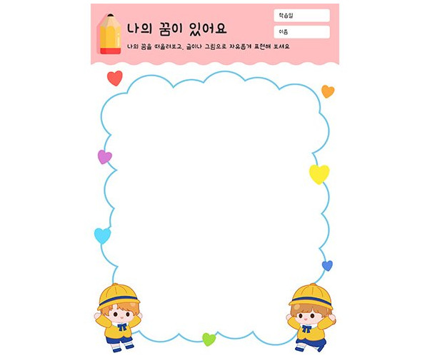 나의 꿈이 있어요
