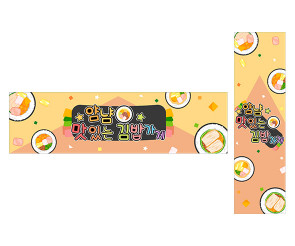 얌냠 맛있는 김밥가게 가로 세로 배너 만들기