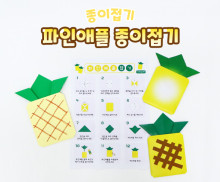 파인애플 종이접기