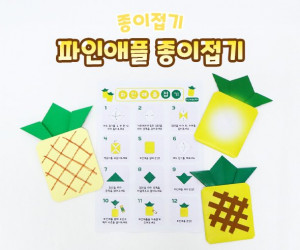 파인애플 종이접기