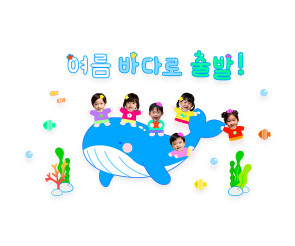 여름 바다로 출발! 합성 레터링