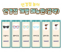 안경점 개별 메뉴판 (금액)