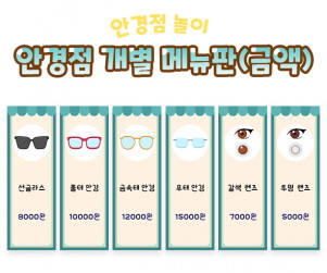 안경점 개별 메뉴판 (금액)