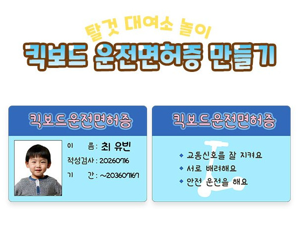 킥보드 운전면허증 만들기
