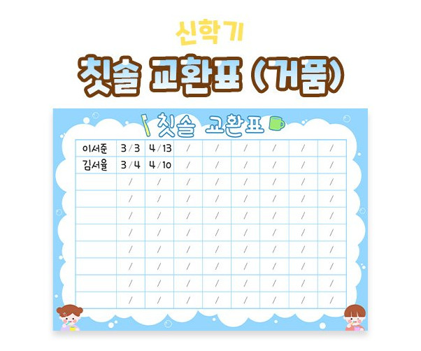 칫솔 교환표 (거품)