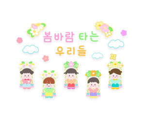 봄바람 타는 우리들 레터링