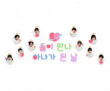 둘이 만나 하나가 된 날 합성 레터링