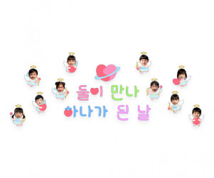둘이 만나 하나가 된 날 합성 레터링