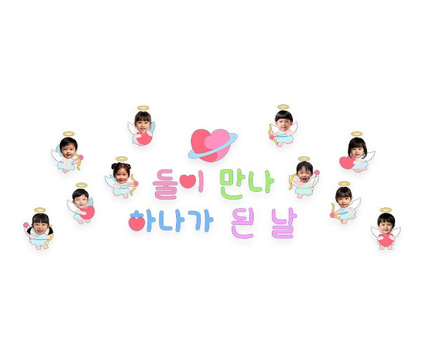 둘이 만나 하나가 된 날 합성 레터링