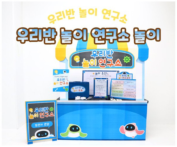 우리반 놀이 연구소 놀이