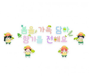 봄을 가득 담아 향기를 전해요 레터링