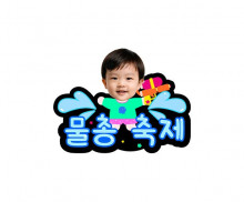 물총 축제 합성 토퍼
