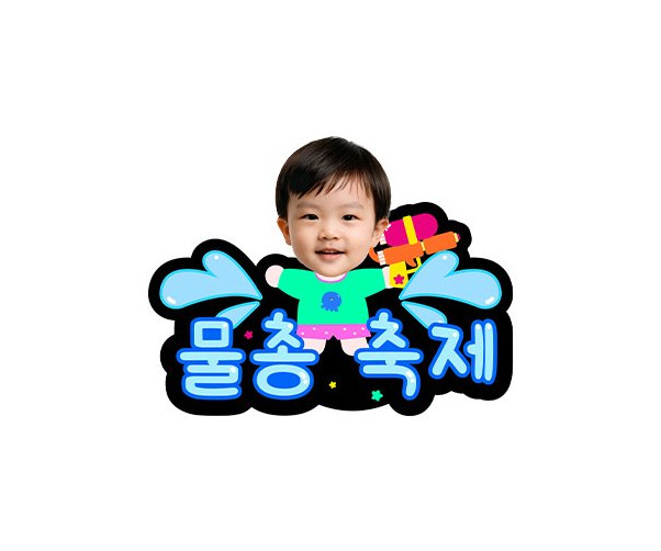 물총 축제 합성 토퍼