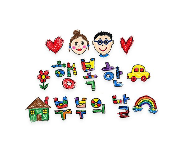 행복한 부부의 날 레터링