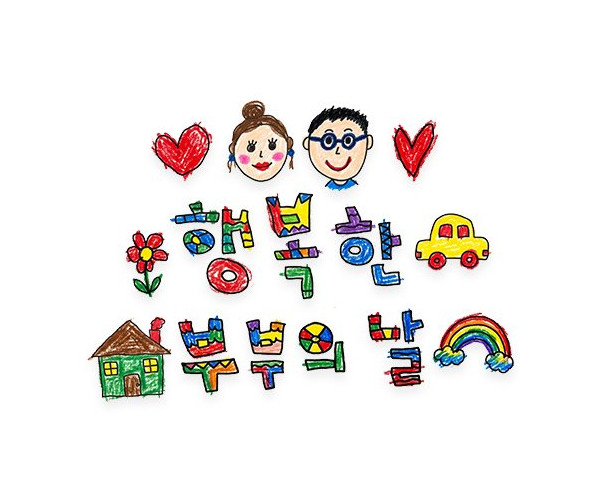 행복한 부부의 날 레터링