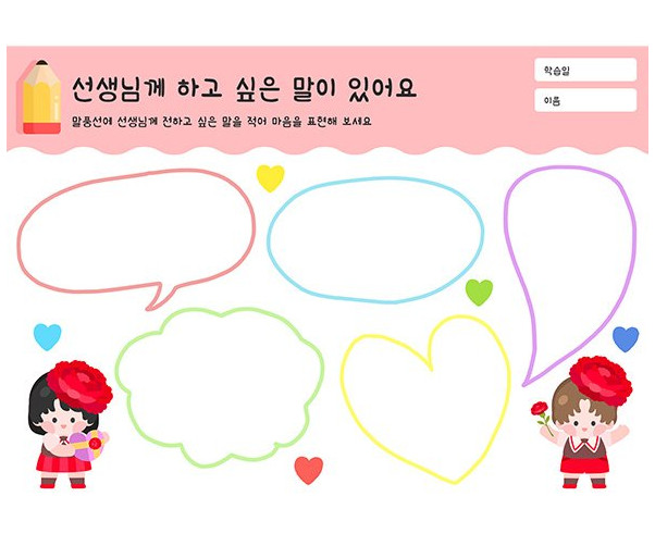 선생님께 하고 싶은 말이 있어요