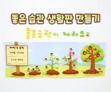 좋은 습관 생활판 만들기