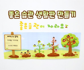 좋은 습관 생활판 만들기