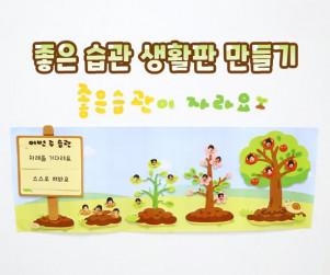 좋은 습관 생활판 만들기