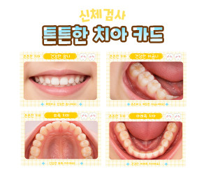 튼튼한 치아 카드