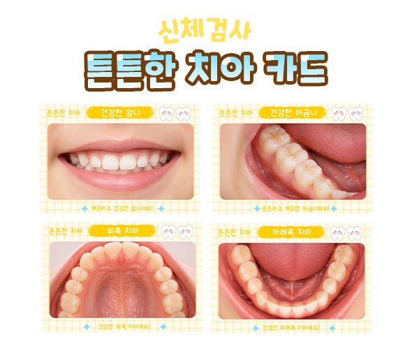 튼튼한 치아 카드