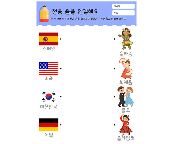 전통 춤을 연결해요
