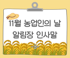 11월 농업인의 날 알림장 인사말3