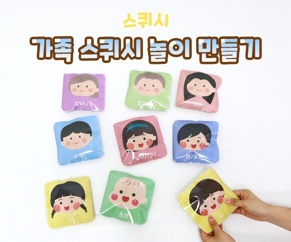 가족 스퀴시 만들기 놀이