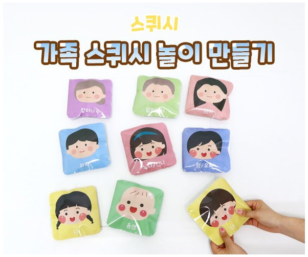 가족 스퀴시 만들기 놀이