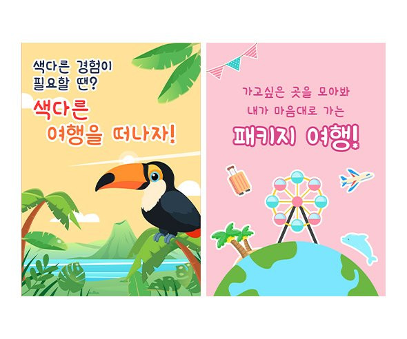 패키지여행 광고 포스터