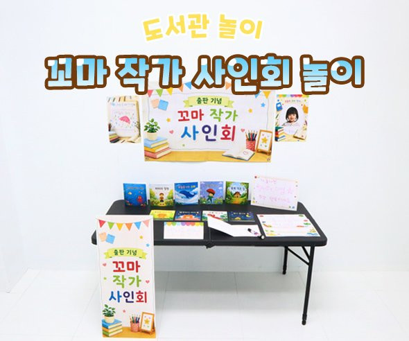 꼬마 작가 사인회 놀이
