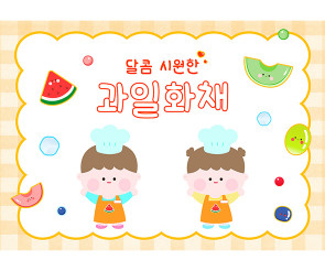 과일 화채 만들기 배경