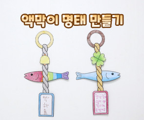 액막이 명태 만들기