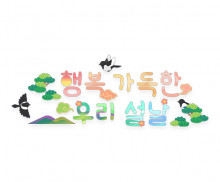 행복 가득한 우리 설날 레터링