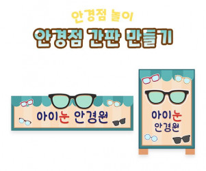 안경점 간판 만들기