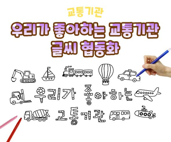 우리가 좋아하는 교통기관 글씨 협동화