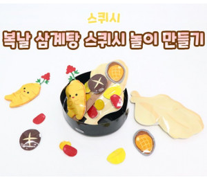 복날 삼계탕 스퀴시 놀이 만들기