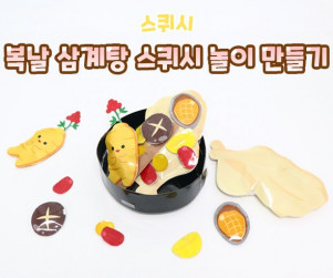 복날 삼계탕 스퀴시 놀이 만들기