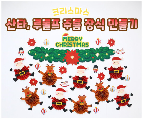 산타, 루돌프 주름 장식 만들기